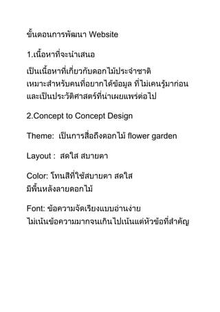 Website

1.




2.Concept to Concept Design

Theme:                   flower garden

Layout :

Color:



Font:
 