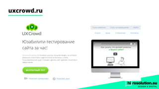 uxcrowd.ru
 