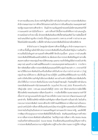รายงานวิจัยเเนวทางการพัฒนาเว็บไซต์ในการประชาสัมพันธ์ของสำานักงานคณะกรรมการการศึกษาขั้นพื้นฐาน
3
3
ข่าวสารของสื่อมวลชน มีบทบาทสาคั ที่ช่วยให้การดาเนินกิจกรรมด้านการประชาสัมพันธ์ของ
สานักงานคณะกรรมการการศึกษาให้ประสบความสาเร็จจากการขับเคลื่อนนโยบายและยุทธศาสตร์
ของรัฐบาลและกระทรวงศึกษาธิการ ถึงแม้ว่าความเจริ รุดหน้าของเทคโนโลยีสารสนเทศจะทาให้
การเผยแพร่ข่าวสารไม่ใช่เรื่องยาก แต่การที่จะทาให้เนื้อหาของสิ่งที่ต้องการนาเสนออยู่ใน
ความสนใจอย่างกว้างขวางนั้น นักประชาสัมพันธ์จะต้องอาศัยทั้งศาสตร์และศิลป ในการผลิตเนื้อหาที่
จะนาเสนอได้อย่างถูกต้อง น่าสนใจ ทั้งในรูปแบบของข่าว บทความ สารคดี การถ่ายภาพ และ
ใช้เทคโนโลยีสารสนเทศอื่น ๆ เพื่อให้การดาเนินงานประชาสัมพันธ์เป็นไปอย่างมีประสิทธิภาพ
สานักอานวยการ โดยศูนย์สารนิเทศการศึกษาขั้นพื้นฐาน สานักงานคณะกรรมการ
การศึกษาขั้นพื้นฐานมีหน้าที่ดาเนินการประชาสัมพันธ์ซึ่งเป็นเครื่องมือสาคั ในการเสริมสร้าง
ความเชื่อมั่นในข้อมูลข่าวสารและสร้างทัศนคติที่ดี จัดปรับปรุงเนื้อหา รูปแบบ การนาเสนอสื่อ
ประชาสัมพันธ์ให้ทันสมัยและมีประสิทธิภาพ เพิ่มช่องทางในการประชาสัมพันธ์ข้อมูลข่าวสารเพื่อ
สนองความต้องการของกลุ่มเป้าหมายให้ครอบคลุม และสามารถเข้าถึงข้อมูลได้อย่างรวดเร็วเท่าทัน
เหตุการณ์ และสร้างภาพลักษณ์ที่ดีขององค์การ ตอบสนองยุทธศาสตร์ขององค์การ การบริหาร
จัดการติดต่อสื่อสารเพื่อการประชาสัมพันธ์และเผยแพร่ให้กับกลุ่มเป้าหมายต่าง ๆ อาจกระทาได้
หลายวิธีสื่อประชาสัมพันธ์เป็นเครื่องมือสื่อสารที่เป็นตัวกลางในการนาข่าวสารต่าง ๆ ไปสู่
กลุ่มเป้าหมายได้รับทราบ เพื่อให้กลุ่มเป้าหมายได้รู้จัก และมีทัศนคติที่ดีต่อองค์การมากยิ่งขึ้น
องค์การจึงต้องให้ความสาคั กับสื่อประชาสัมพันธ์ เพราะถ้าองค์การไม่มีสื่อประชาสัมพันธ์หรือ
เลือกใช้สื่อในการประชาสัมพันธ์ไม่เหมาะสมกับกลุ่มเป้าหมายแล้ว ก็จะส่งผลให้การดาเนินงาน
ประชาสัมพันธ์ขององค์การไม่ประสบผลสาเร็จ (อรุณรัตน์ ชินวรณ์, 2553) ซึ่งสอดคล้องกับ
วรัช ์ ครุจิต (2555 : 114) และ อรอนงค์ สวัสดิบุรี (2555: 123) ได้กล่าวตรงกันว่าการเลือกใช้สื่อ
ที่มีประสิทธิภาพจะส่งผลต่อการสื่อสารในองค์การ การเลือกสื่อที่มีความเหมาะสมสามารถทาให้
เนื้อหาข่าวสารถูกเผยแพร่ไปยังกลุ่มเป้าหมายซึ่งมีความหลากหลายทางวัฒนธรรมและอายุที่
แตกต่างกัน สื่อที่มีประสิทธิภาพจึงมีความสาคั ต่อการสื่อสารในองค์การเป็นอย่างยิ่ง โดยในด้าน
กระบวนการประชาสัมพันธ์ กระทรวงศึกษาธิการได้กาหนดให้มีช่องทางการสื่อสารอย่างเป็นระบบ
และนาเทคโนโลยีการสื่อสารที่เชื่อมต่ออินเทอร์เน็ตมาช่วยป ิบัติงานสอดคล้องกับวิถีชีวิตของ
ประชาชนในปจจุบันเป็นช่องทางการเผยแพร่ข้อมูลข่าวสารและบริการของภาครัฐ และจัดให้มี
การพัฒนาปรับปรุงรูปแบบการประชาสัมพันธ์ให้เป็นที่น่าสนใจ ส่งเสริมและสนับสนุนการสร้างช่อง
ทางการสื่อสารประชาสัมพันธ์ผ่านสื่อสมัยใหม่ โดยใช้อุปกรณ์การสื่อสาร หรือ Mobile Media
รวมถึงเครือข่ายสังคมออนไลน์ (Social Media) ด้วยเพื่อส่งเสริมและสนับสนุนให้บุคลากรด้าน
การประชาสัมพันธ์ในหน่วยงานภาครัฐมีองค์ความรู้ด้านบริหารจัดการและการป ิบัติการข้อมูล
 