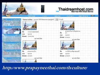 http://www.prapayneethai.com/th/culture/
 