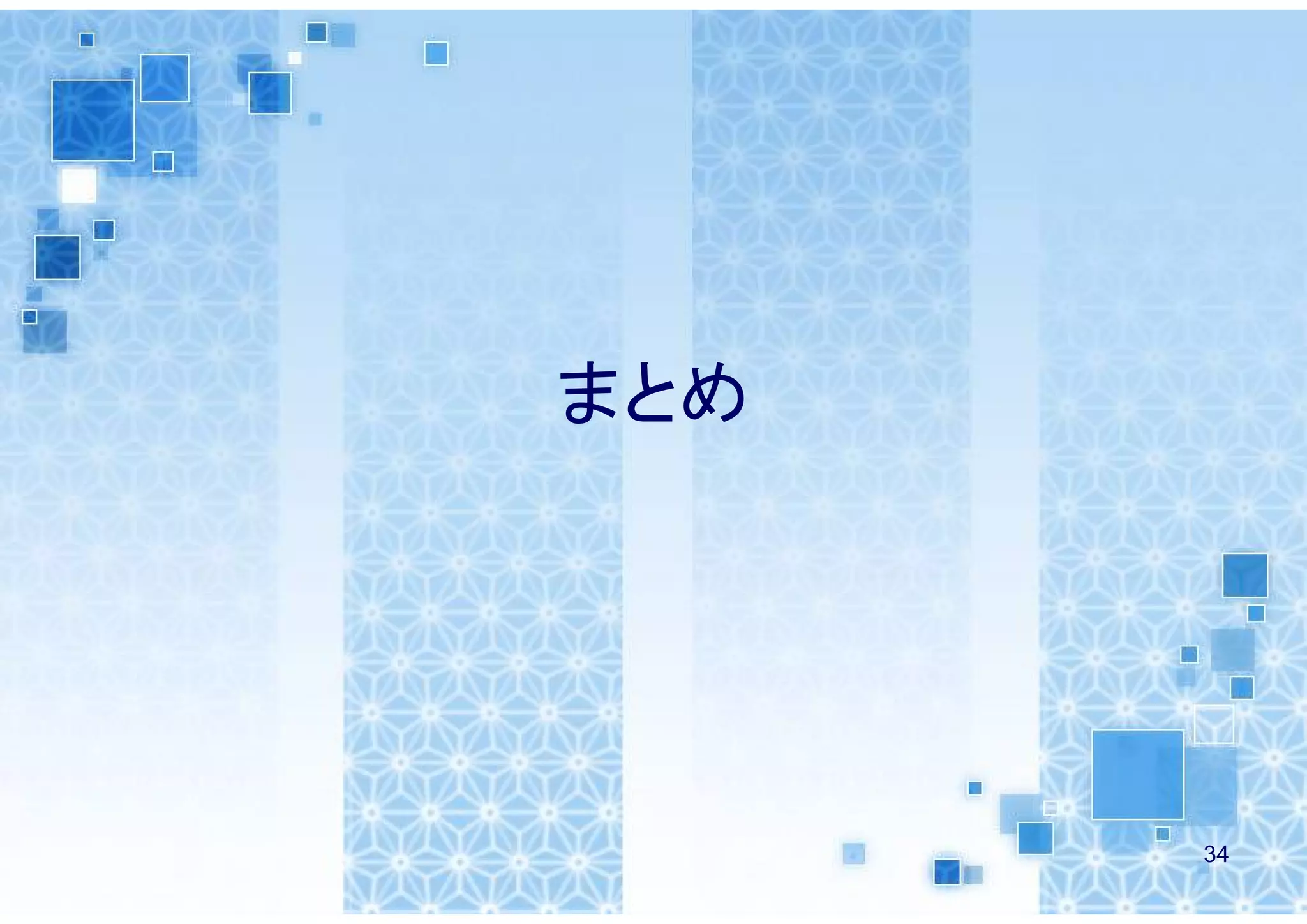 まとめ




      34
 