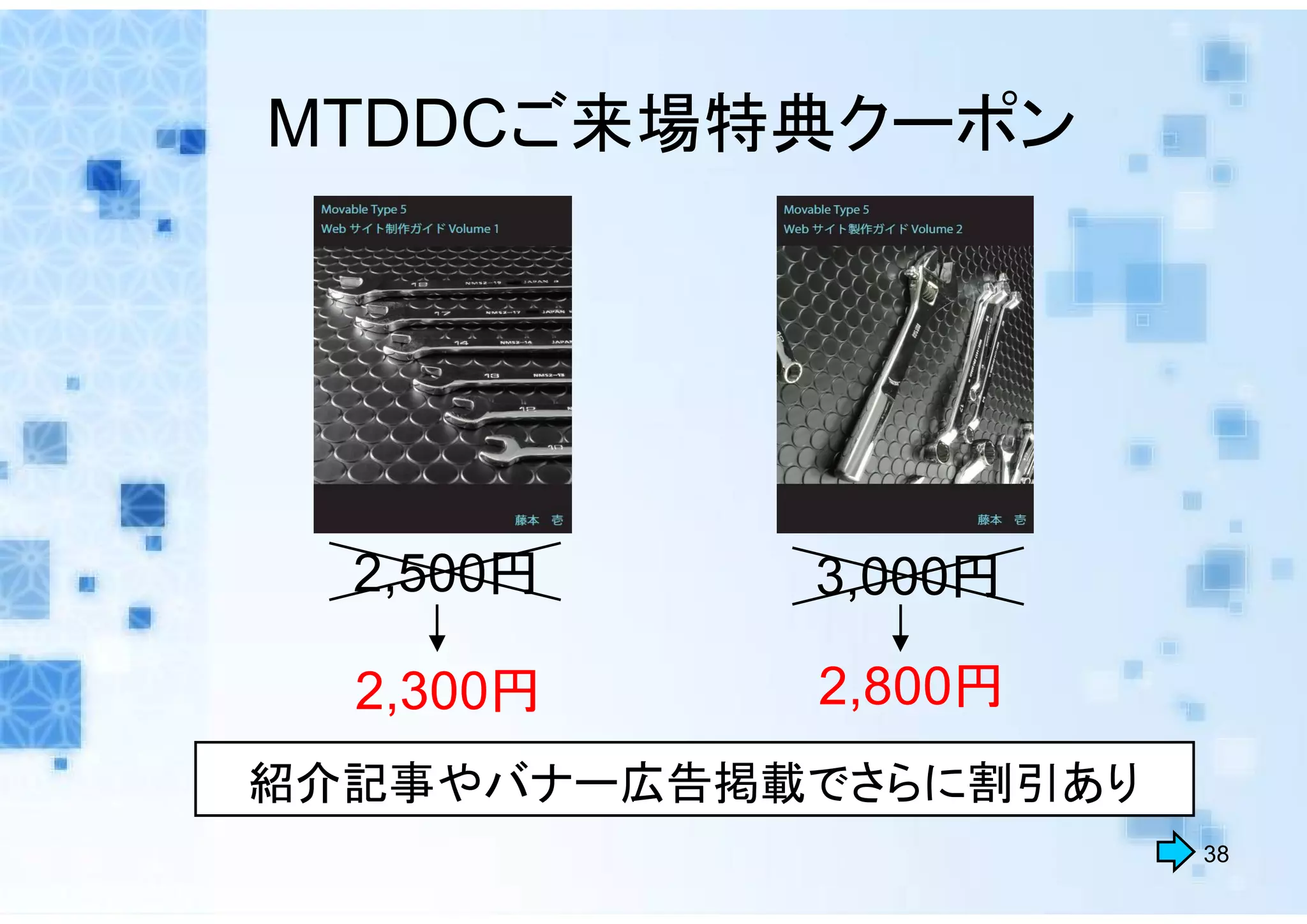 MTDDCご来場特典クーポン




  2,500円    3,000円

  2,300円    2,800円
紹介記事やバナー広告掲載でさらに割引あり
                       38
 