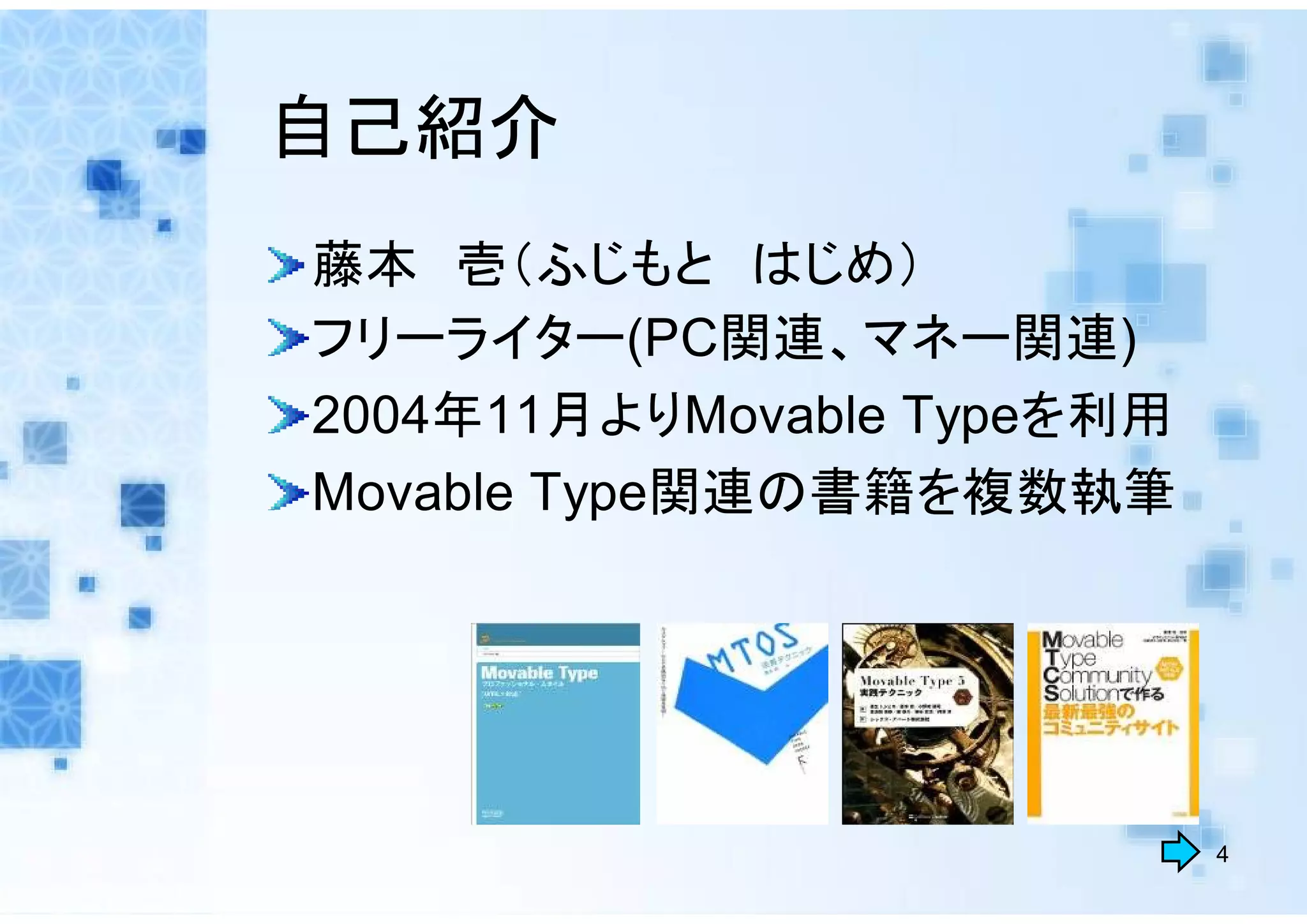 自己紹介
藤本 壱（ふじもと はじめ）
フリーライター(PC関連、マネー関連)
2004年11月よりMovable Typeを利用
Movable Type関連の書籍を複数執筆




                            4
 
