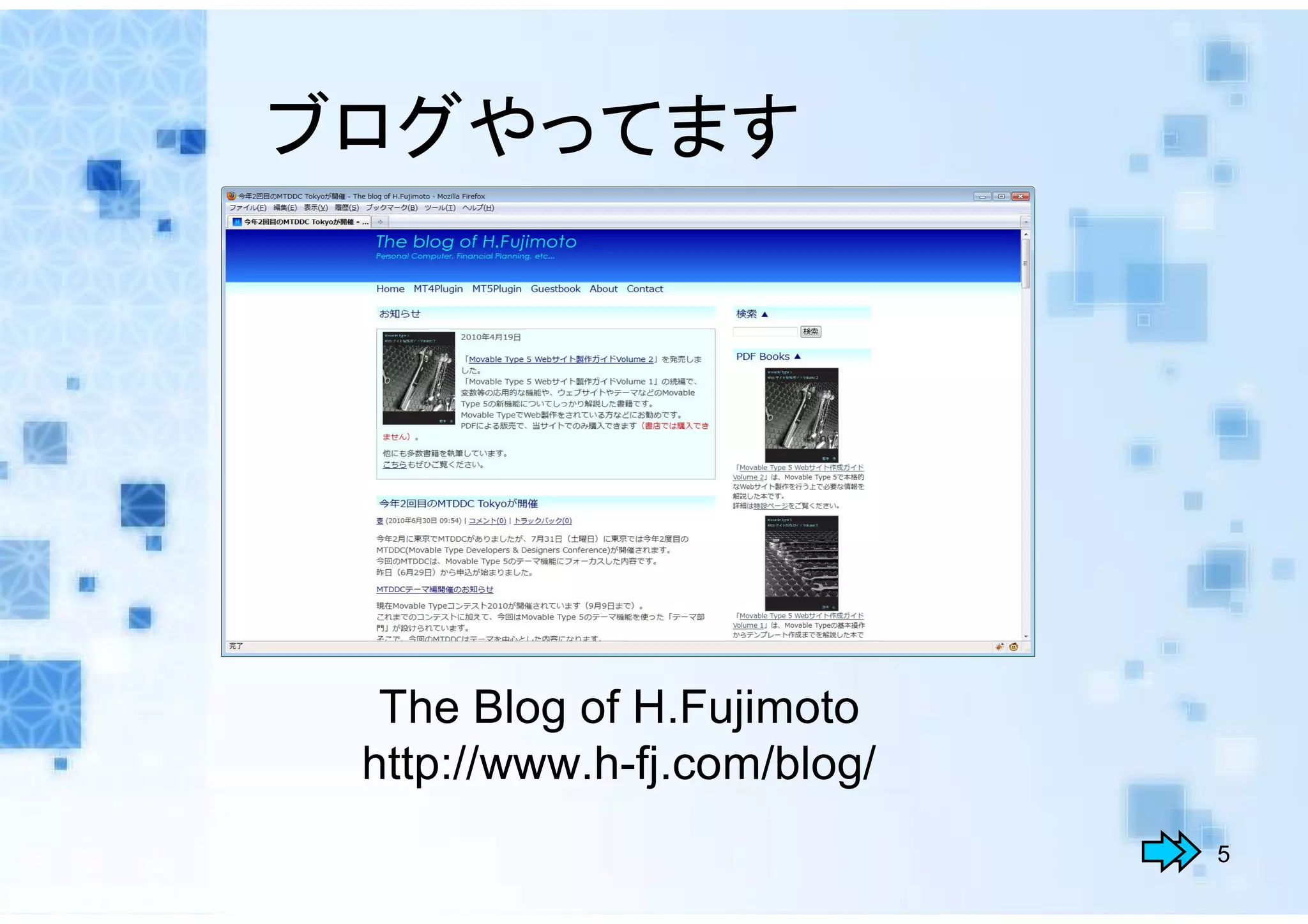 ブログやってます




  The Blog of H.Fujimoto
 http://www.h-fj.com/blog/
                             5
 