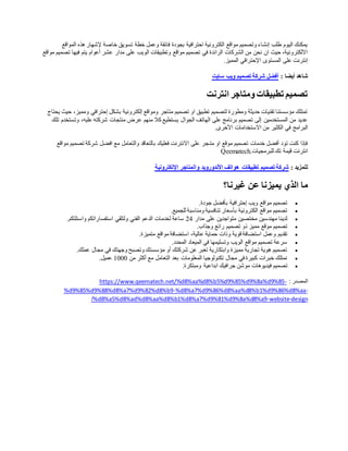 ‫المواقع‬ ‫هذه‬ ‫إلشهار‬ ‫خاصة‬ ‫تسويق‬ ‫خطة‬ ‫وعمل‬ ‫فائقة‬ ‫بجودة‬ ‫احترافية‬ ‫الكترونية‬ ‫مواقع‬ ‫وتصميم‬ ‫إنشاء‬ ‫طلب‬ ‫اليوم‬ ‫يمكنك‬
‫مدار‬ ‫على‬ ‫الويب‬ ‫وتطبيقات‬ ‫مواقع‬ ‫تصميم‬ ‫في‬ ‫الرائدة‬ ‫الشركات‬ ‫من‬ ‫نحن‬ ‫ان‬ ‫حيث‬ ،‫االلكترونية‬
‫مواقع‬ ‫تصميم‬ ‫فيها‬ ‫يتم‬ ‫أعوام‬ ‫عشر‬
‫المميز‬ ‫اإلحترافي‬ ‫المستوى‬ ‫على‬ ‫إنترنت‬
.
‫أيضا‬ ‫شاهد‬
:
‫أفضل‬
‫سايت‬ ‫ويب‬ ‫تصميم‬ ‫شركة‬
‫انترنت‬ ‫ومتاجر‬ ‫تطبيقات‬ ‫تصميم‬
‫يحتاج‬ ‫حيث‬ ،‫ومميز‬ ‫إحترافي‬ ‫بشكل‬ ‫إلكترونية‬ ‫ومواقع‬ ‫متاجر‬ ‫تصميم‬ ‫او‬ ‫تطبيق‬ ‫لتصميم‬ ‫ومطورة‬ ‫حديثة‬ ‫تقنيات‬ ‫مؤسستنا‬ ‫تمتلك‬
‫وتستخد‬ ،‫عليه‬ ‫شركته‬ ‫منتجات‬ ‫عرض‬ ‫منهم‬ ‫كال‬ ‫يستطيع‬ ‫الجوال‬ ‫الهاتف‬ ‫على‬ ‫برنامج‬ ‫تصميم‬ ‫إلى‬ ‫المستخدمين‬ ‫من‬ ‫عديد‬
‫تلك‬ ‫م‬
‫األخرى‬ ‫االستخدامات‬ ‫من‬ ‫الكثير‬ ‫في‬ ‫البرامج‬
.
‫مواقع‬ ‫تصميم‬ ‫شركة‬ ‫افضل‬ ‫مع‬ ‫والتعامل‬ ‫بالتعاقد‬ ‫فعليك‬ ‫االنترنت‬ ‫على‬ ‫متـجر‬ ‫او‬ ‫موقع‬ ‫تصميم‬ ‫خدمات‬ ‫أفضل‬ ‫تود‬ ‫كنت‬ ‫فإذا‬
‫للبرمجيات‬ ‫تك‬ ‫قيمة‬ ‫انترنت‬
Qeematech.
‫للمزيد‬
:
‫اإللكترونية‬ ‫والمتاجر‬ ‫األندورويد‬ ‫هواتف‬ ‫تطبيقات‬ ‫تصميم‬ ‫شركة‬
‫ع‬ ‫يميزنا‬ ‫الذي‬ ‫ما‬
‫غيرنا؟‬ ‫ن‬

‫جودة‬ ‫بأفضل‬ ‫إحترافية‬ ‫ويب‬ ‫مواقع‬ ‫تصميم‬
.

‫للجميع‬ ‫ومناسبة‬ ‫تنافسية‬ ‫بأسعار‬ ‫الكترونية‬ ‫مواقع‬ ‫تصميم‬
.

‫مدار‬ ‫على‬ ‫متواجدين‬ ‫مختصين‬ ‫مهندسين‬ ‫لدينا‬
24
‫واسئلتكم‬ ‫استفساراتكم‬ ‫ولتلقي‬ ‫الفني‬ ‫الدعم‬ ‫لخدمات‬ ‫ساعة‬
.

‫وجذاب‬ ‫رائع‬ ‫تصميم‬ ‫ذو‬ ‫مميز‬ ‫موقع‬ ‫تصميم‬
.

‫و‬ ‫قوية‬ ‫استضافة‬ ‫وعمل‬ ‫تقديم‬
‫متميزة‬ ‫مواقع‬ ‫استضافة‬ ،‫عالية‬ ‫حماية‬ ‫ذات‬
.

‫المحدد‬ ‫الميعاد‬ ‫في‬ ‫وتسليمها‬ ‫الويب‬ ‫مواقع‬ ‫تصميم‬ ‫سرعة‬
.

‫عملك‬ ‫مجال‬ ‫في‬ ‫وجهتك‬ ‫وتصبح‬ ‫مؤسستك‬ ‫أو‬ ‫شركتك‬ ‫عن‬ ‫تعبر‬ ‫وابتكارية‬ ‫مميزة‬ ‫تجارية‬ ‫هوية‬ ‫تصميم‬
.

‫من‬ ‫أكثر‬ ‫مع‬ ‫التعامل‬ ‫بعد‬ ‫المعلومات‬ ‫تكنولوجيا‬ ‫مجال‬ ‫في‬ ‫كبيرة‬ ‫خبرات‬ ‫نمتلك‬
1000
‫عميل‬
.

‫تص‬
‫ومبتكرة‬ ‫ابداعية‬ ‫جرافيك‬ ‫موشن‬ ‫فيديوهات‬ ‫ميم‬
.
: ‫المصدر‬
-
https://www.qeematech.net/%d8%aa%d8%b5%d9%85%d9%8a%d9%85
-
%d8%a7%d9%86%d8%aa%d8%b1%d9%86%d8%aa
-
%d9%85%d9%88%d8%a7%d9%82%d8%b9
design
-
website
-
%d8%a5%d8%ad%d8%aa%d8%b1%d8%a7%d9%81%d9%8a%d8%a9
/
 