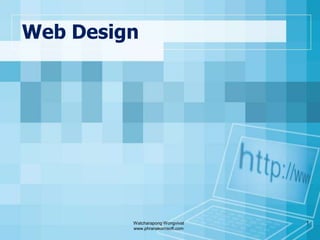 Web Design การออกแบบและสร้างเว็บเพ็จ เบื้องต้น  WatcharapongWongvivat www.phranakornsoft.com 1 