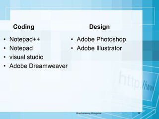 โปรแกรมในการสร้างเว็บNotepad++Notepadvisual studioAdobe Dreamweaver Watcharapong Wongvivat16Coding 				DesignAdobe Photoshop