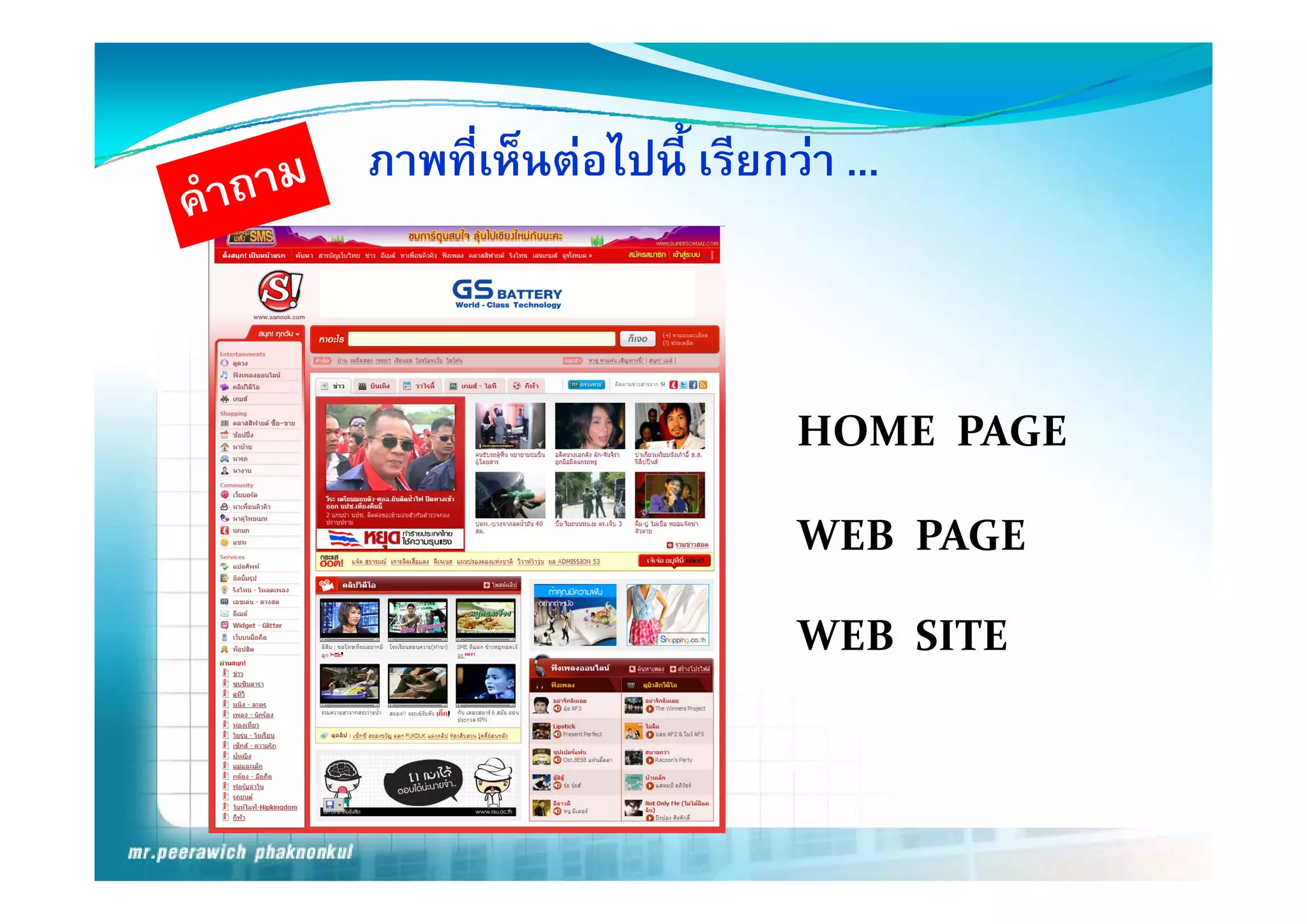 ภาพทีี่เหนตอไปนี้ี เรีียกวา ...
         ็  ไป           



                         HOME  PAGE

                         WEB  PAGE

                         WEB  SITE
 