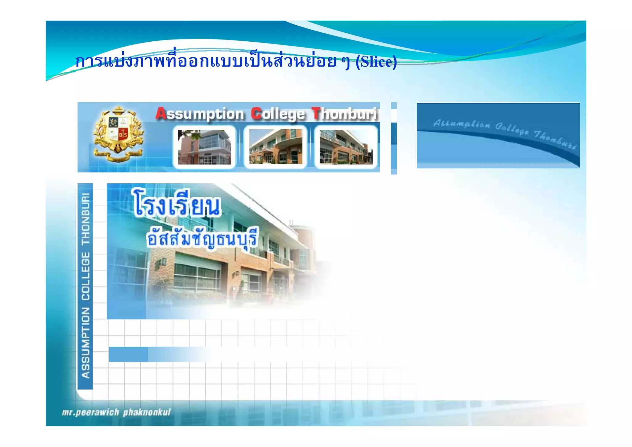 การแบงภาพที่ออกแบบเปนสวนยอยๆ (Slice)
 