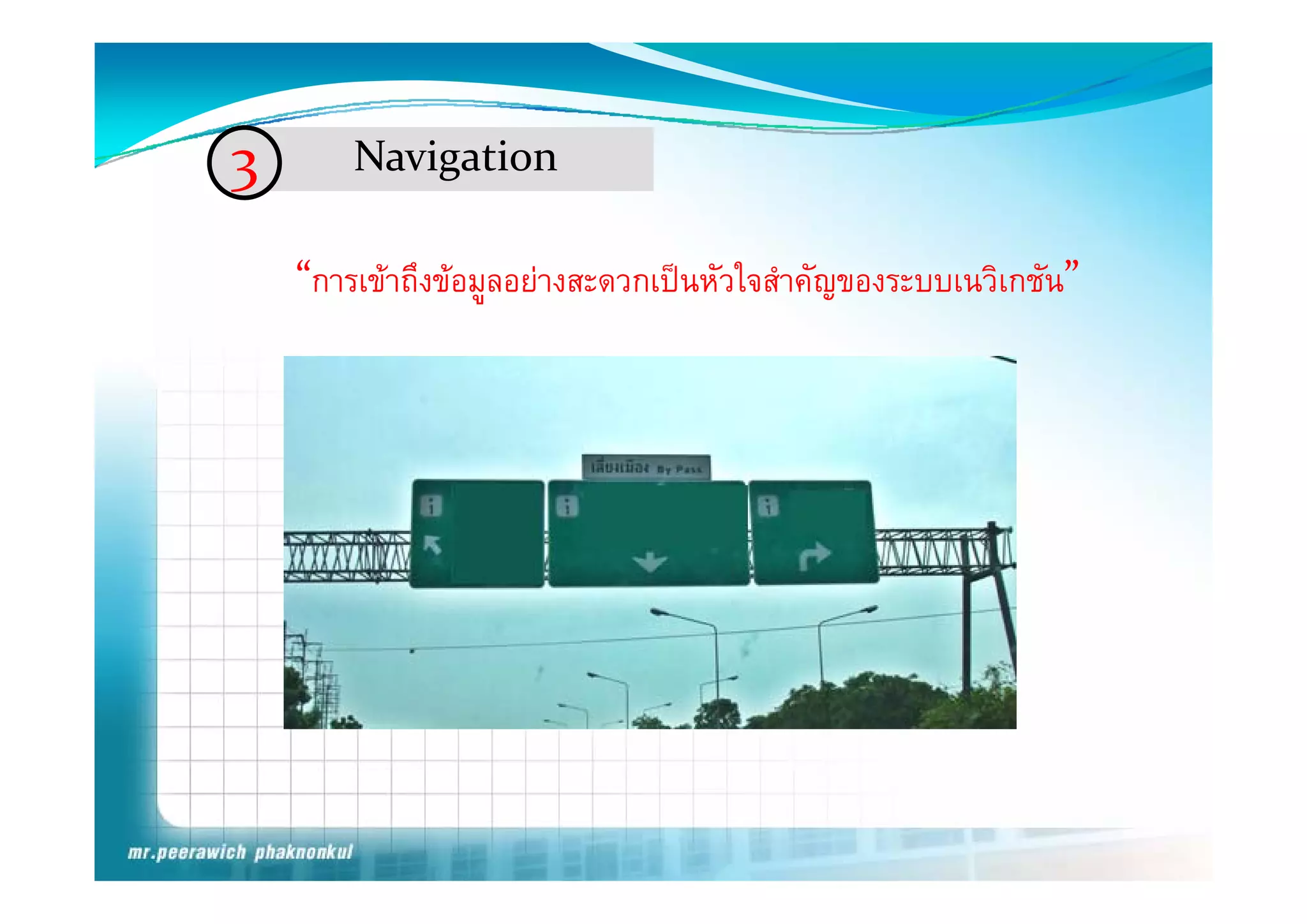 3       Navigation 
        N i ti  

    “การเขาถึงขอมูลอยางสะดวกเปนหัวใจสําคัญของระบบเนวิเกชัน”
 