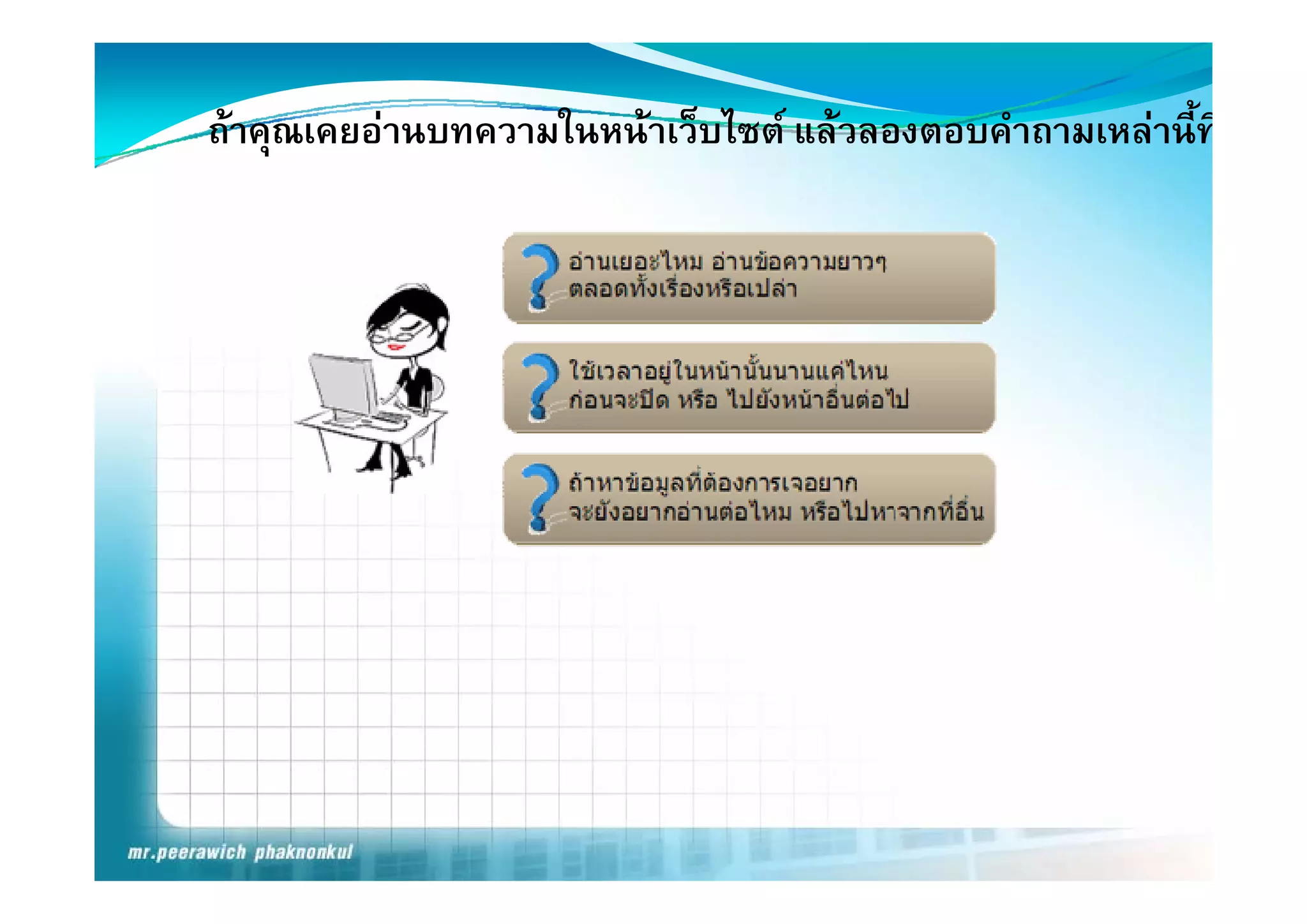 ถาคุณเคยอานบทความในหนาเว็บไซต แลวลองตอบคําถามเหลานี้ที
     ุ
 