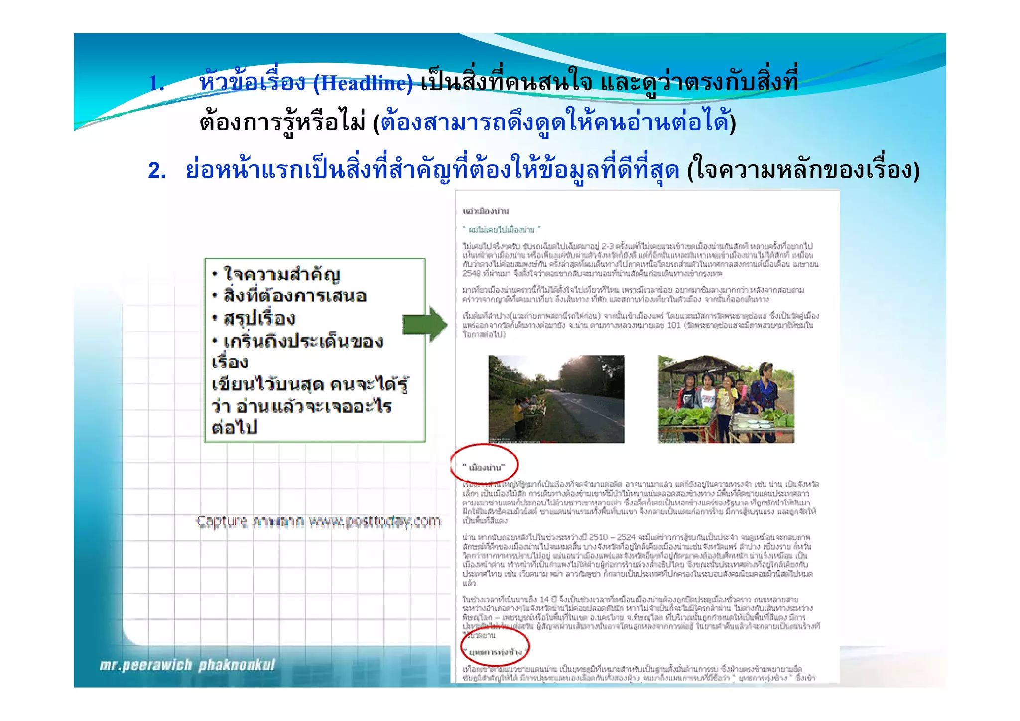 1.  หัวขอเรื่อง (Headline) เปนสิ่งที่คนสนใจ และดูวาตรงกับสิ่งที่
                                                       
    ตองการรูหรืือไม ( 
                  ไ (ตองสามารถดึึงดูดใหคนอานตอได)
                                           ใ    ไ )
2. ยอหนาแรกเปนสิ่งที่สําคัญที่ตองใหขอมูลที่ดที่สุด (ใจความหลักของเรื่อง)
                                                  ี
 