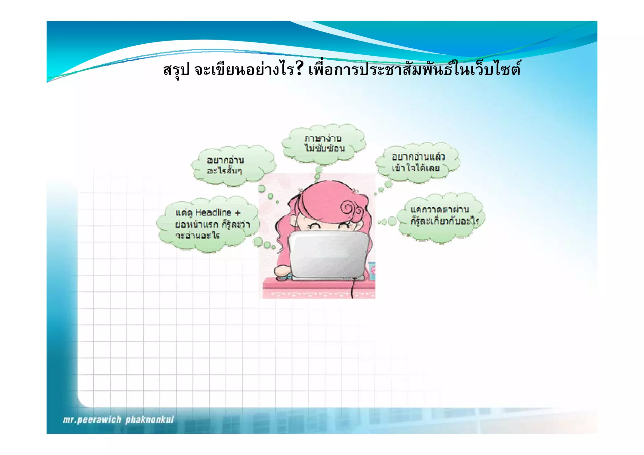 สรุป จะเขียนอยางไร? เพอการประชาสมพนธในเวบไซต
สรป จะเขยนอยางไร? เพื่อการประชาสัมพันธในเว็บไซต
 