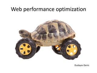 Web performance optimization
Dudayev Denis
 