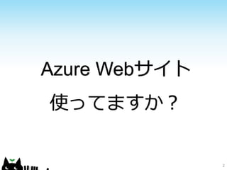2
Azure Webサイト
使ってますか？
 