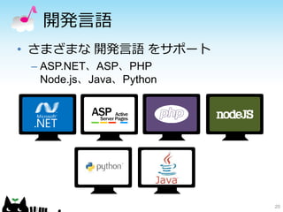 開発言語
20
• さまざまな 開発言語 をサポート
– ASP.NET、ASP、PHP
Node.js、Java、Python
 