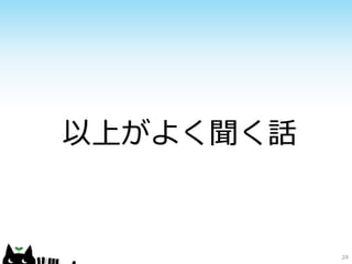 24
以上がよく聞く話
 