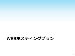WEBホスティングプラン
25
 