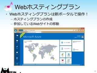 Webホスティングプラン
• Webホスティングプランは新ポータルで操作！
– ホスティングプランの作成
– 参加しているWebサイトの移動
34
 