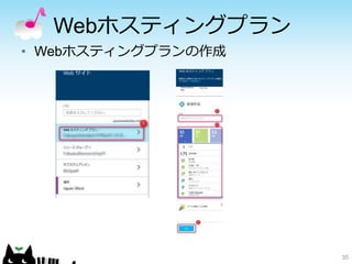 Webホスティングプラン
• Webホスティングプランの作成
35
 
