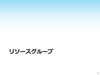 リソースグループ
38
 