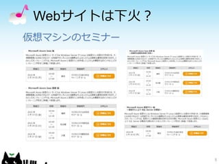 Webサイトは下火？
5
仮想マシンのセミナー
 