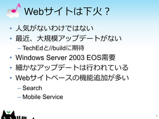 WebȤ»
? ˚ݤʤ櫓ǤϤʤ
? Ҏģåץǩ`Ȥʤ
C TechEd//buildڴ
? Windows Server 2003 EOSҪ
? ʥåץǩ`ȤФƤ
? Webȥ٩`ΙC׷Ӥत
C Search
C Mobile Service
6
 