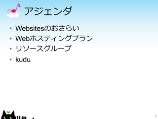 アジェンダ
• Websitesのおさらい
• Webホスティングプラン
• リソースグループ
• kudu
9
 