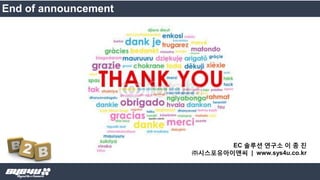 End of announcement
EC 솔루션 연구소 이 종 진
㈜시스포유아이앤씨 | www.sys4u.co.kr
 