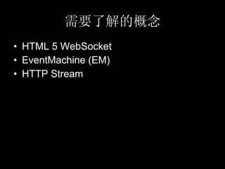 需要了解的概念 HTML 5 WebSocket EventMachine (EM) HTTP Stream 