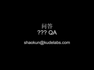 问答 ??? QA [email_address] 