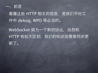 HTTP
   debug, WPO

WebSocket
HTTP
 