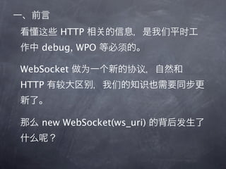 HTTP
   debug, WPO

WebSocket
HTTP



   new WebSocket(ws_uri)
 
