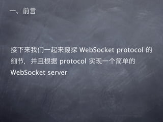 WebSocket protocol
             protocol
WebSocket server
 