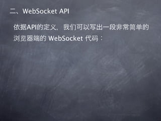 WebSocket API

 API
       WebSocket
 