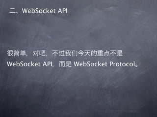 WebSocket API




WebSocket API       WebSocket Protocol
 