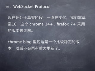 WebSocket Protocol



 10       chrome 14+ , ﬁrefox 7+



chrome blog
 