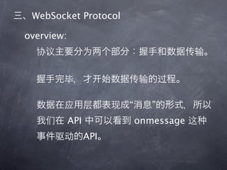 WebSocket Protocol

overview:




                        “      ”
            API             onmessage
                  API
 