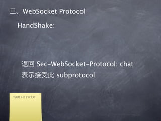 WebSocket Protocol

HandShake:




     Sec-WebSocket-Protocol: chat
             subprotocol


为
 