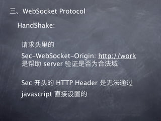 WebSocket Protocol

HandShake:



 Sec-WebSocket-Origin: http://work
      server

 Sec          HTTP Header
 javascript
 