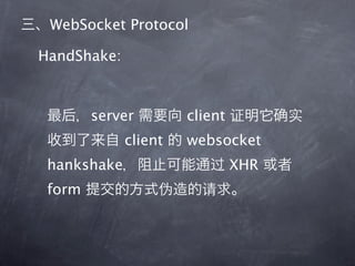 WebSocket Protocol

HandShake:



        server        client
             client   websocket
 hankshake                     XHR
 form
 