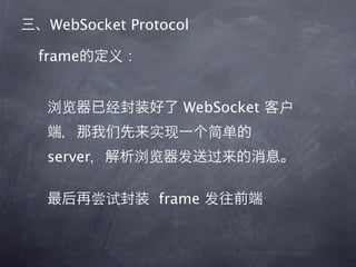 WebSocket Protocol

frame      :


                  WebSocket


 server

               frame
 