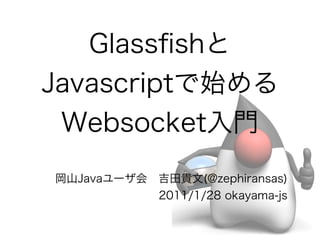 GlassFishとJavascriptで始めるWebsocket