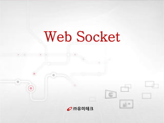 ㈜유미테크
Web Socket
 