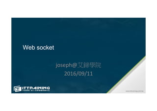 The WebSocket Protocol
joseph@艾鍗學院
2016/09/11
 