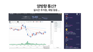 양방향 통신?
실시간 주가창, 채팅 등등 ..
 