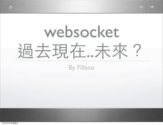 websocket
          過去現在..未來？
              By Fillano




12年4月27日星期五
 