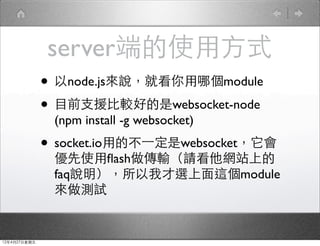 ˵ʹ÷ʽ
              ? node.jsfͿĂmodule
              ? Ŀǰ֧Ԯ^õwebsocket-node
               (npm install -g websocket)
              ? socket.ioõĲ?һwebsocket
               ʹ?ashݔՈWվϵ
               faqfҲx@module
               yԇ


12427
 