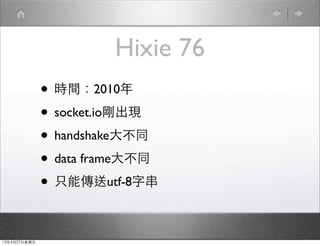 Hixie 76
              ? rg2010
              ? socket.ioF
              ? handshakeͬ
              ? data frameͬ
              ? ֻ܂utf-8ִ

12427
 