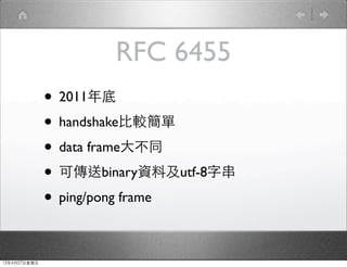 RFC 6455
              ? 2011
              ? handshake^
              ? data frameͬ
              ? ɂbinaryYϼutf-8ִ
              ? ping/pong frame

12427
 